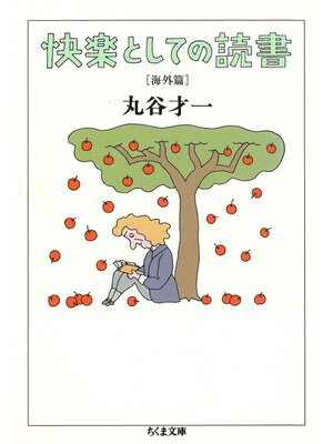 cover image of 快楽としての読書　海外篇